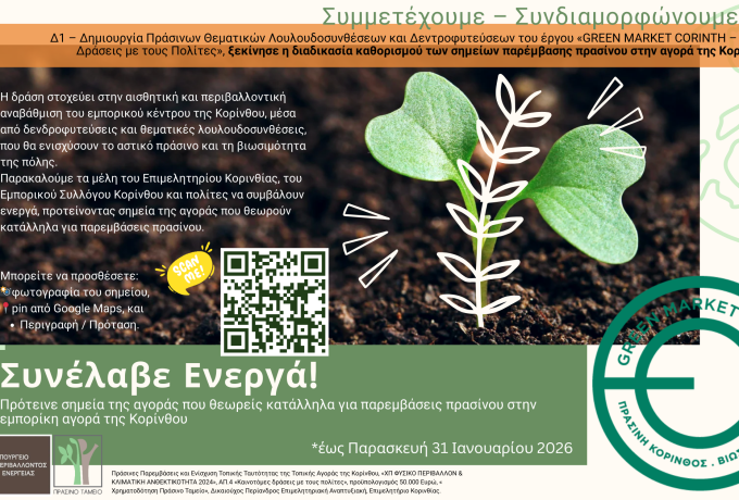 Πράσινες παρεμβάσεις στην αγορά της Κορίνθου με τη συμμετοχή των πολιτών